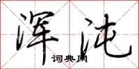 荆霄鹏浑沌行书怎么写