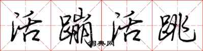 荆霄鹏活蹦活跳行书怎么写