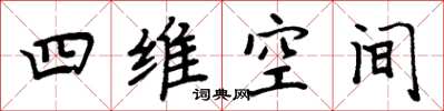 周炳元四维空间楷书怎么写