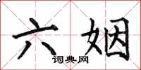 何伯昌六姻楷书怎么写