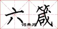 何伯昌六箴楷书怎么写