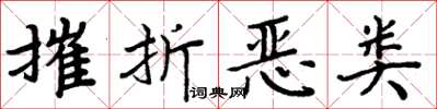 周炳元摧折恶类楷书怎么写