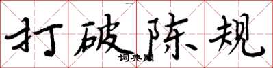 周炳元打破陈规楷书怎么写