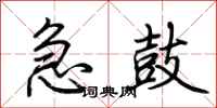 荆霄鹏急鼓行书怎么写