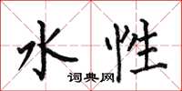 何伯昌水性楷书怎么写