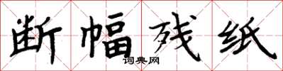 周炳元断幅残纸楷书怎么写