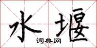 何伯昌水堰楷书怎么写