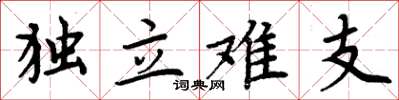 周炳元独立难支楷书怎么写