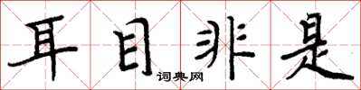周炳元耳目非是楷书怎么写