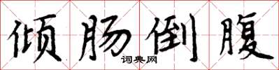 周炳元倾肠倒腹楷书怎么写