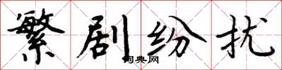 周炳元繁剧纷扰楷书怎么写