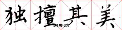 周炳元独擅其美楷书怎么写