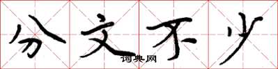 周炳元分文不少楷书怎么写