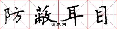 周炳元防蔽耳目楷书怎么写