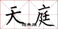 何伯昌天庭楷书怎么写
