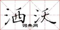 黄华生洒沃楷书怎么写