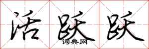 荆霄鹏活跃跃行书怎么写