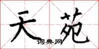 何伯昌天苑楷书怎么写