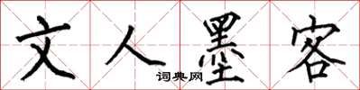 何伯昌文人墨客楷书怎么写