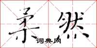 黄华生柔然楷书怎么写