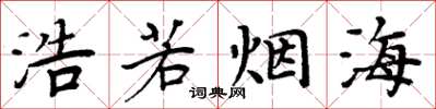 周炳元浩若烟海楷书怎么写