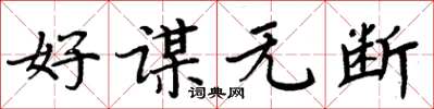 周炳元好谋无断楷书怎么写