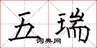 何伯昌五瑞楷书怎么写