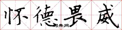 周炳元怀德畏威楷书怎么写
