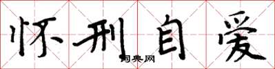 周炳元怀刑自爱楷书怎么写