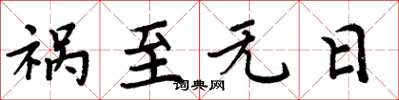 周炳元祸至无日楷书怎么写