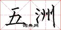 何伯昌五洲楷书怎么写
