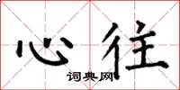 何伯昌心往楷书怎么写