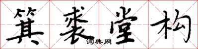 周炳元箕裘堂构楷书怎么写