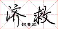 荆霄鹏济救行书怎么写