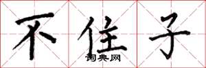 何伯昌不住子楷书怎么写