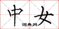 何伯昌中女楷书怎么写