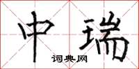 何伯昌中瑞楷书怎么写
