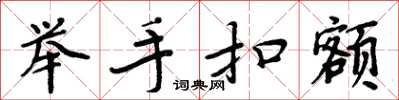 周炳元举手扣额楷书怎么写