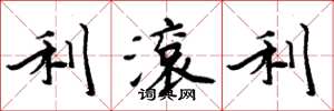 周炳元利滚利楷书怎么写