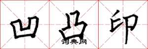 何伯昌凹凸印楷书怎么写