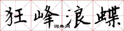 周炳元狂峰浪蝶楷书怎么写