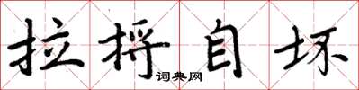周炳元拉捋自坏楷书怎么写