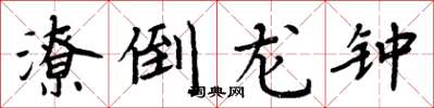 周炳元潦倒龙钟楷书怎么写