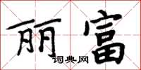 周炳元丽富楷书怎么写