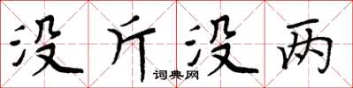 周炳元没斤没两楷书怎么写