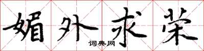 周炳元媚外求荣楷书怎么写
