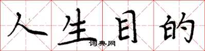 周炳元人生目的楷书怎么写