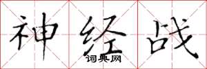 黄华生神经战楷书怎么写