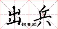 何伯昌出兵楷书怎么写