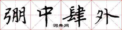 周炳元弸中肆外楷书怎么写